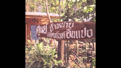 ศูนย์อินแปง