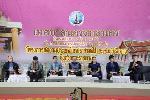 เข้าร่วมกิจกรรมฝึกอบรมและถอดบทเรียนการพัฒนาและยกระดับงานประเพณีแห่ปราสาทผึ้งจังหวัดสกลนคร